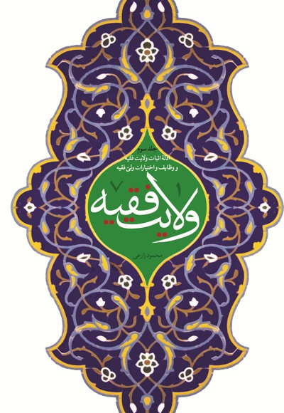 ولایت فقیه (جلد سوم)